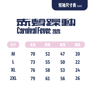 赤聲躁動 CARNIVAL FEVER 2026｜烈愛紫  短Tee