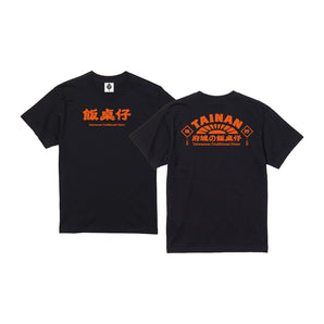 (限量預購) - 浪人祭 Vagabond Fest. | 2026 浪人祭 X 台南美好事物放送局 飯桌仔 T-Shirt（黑）