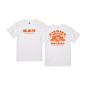 (限量預購) - 浪人祭 Vagabond Fest. | 2026 浪人祭 X 台南美好事物放送局 飯桌仔 T-Shirt （白）