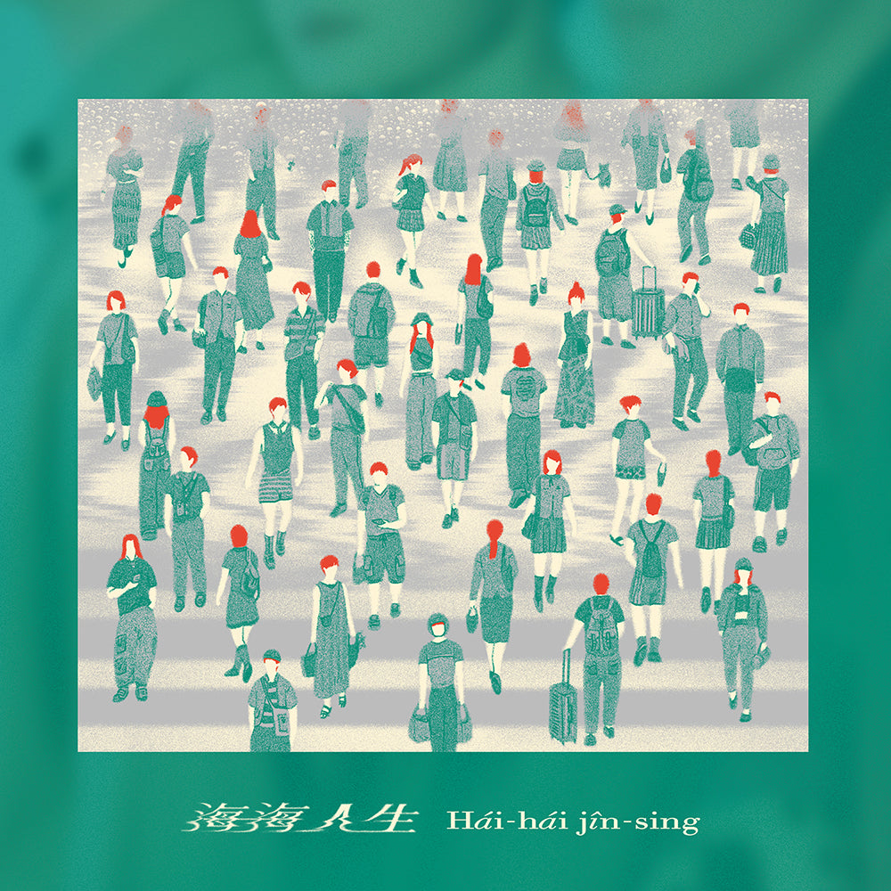 青虫 aoi | 海海人生 Hái－hái  Jîn－sing | 專輯 (CD)