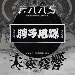【編號044】| FUTURE AFTER A SECOND | ＦＡＡＳ 脖子甩爆 毛巾
