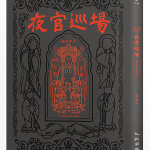 張嘉祥｜《夜官巡場Iā-Kuan Sûn-Tiûnn》平裝小說
