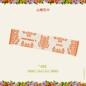 （預購）- PASIWALI｜山豬花巾