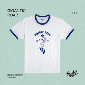 (預購結束)- 巨大的轟鳴 Gigantic Roar | 經典Ｔ恤《登鸛雀樓》十週年復刻