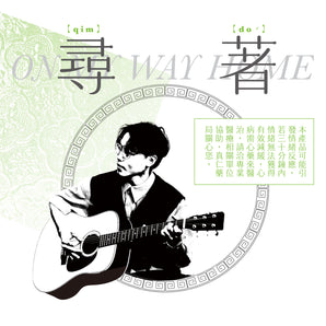 【2025 JAM JAM ASIA】江晟榮｜首張客語創作專輯《尋著》｜專輯(CD)