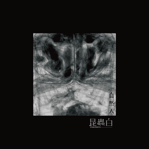 昆蟲白 insecteens | 《自然人》 | 專輯(CD)