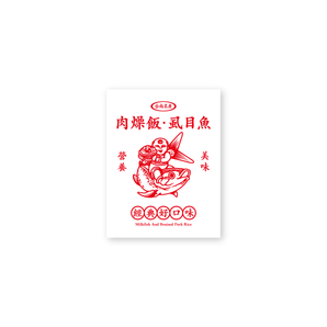 (預購)(現場取貨) - 浪人祭 Vagabond Fest. | 肉燥飯貼紙（方形款）