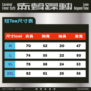 (預購)(現場取貨) - 赤聲躁動 CARNIVAL FEVER 2025｜超音速戀曲款 Tee