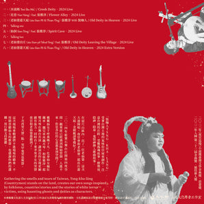 裝咖人Tsng-kha-lâng Feat.張雅淳｜《夜官暗訪老仙婆》LIVE演出現場 Iā-Kuan（Night Daemons）Visits the Old Deity at Night - Live Performance｜專輯(CD)