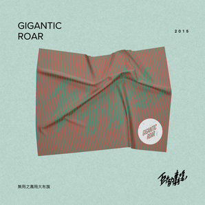 (預購結束)- 巨大的轟鳴 Gigantic Roar | 無用之萬用大布旗