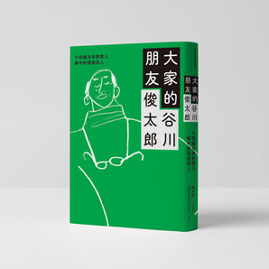 谷川俊太郎｜大家的朋友谷川俊太郎：14組日本創意人眼中的國民詩人
