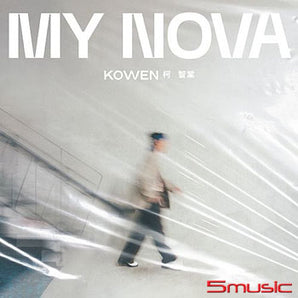 【編號161】| 柯智棠 | 柯智棠《My Nova》專輯