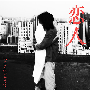 Schoolgirl byebye  |《戀人》 | 專輯(CD)