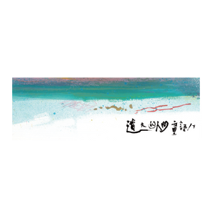 【編號195】| 晨曦光廊 | 心無掛愛小毛巾