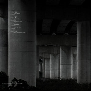 破地獄 Scattered Purgatory｜破地獄 Post Purgatory｜專輯