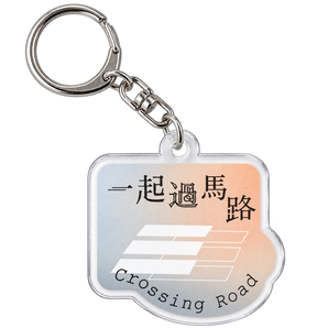 Crossing Road |《一起過馬路》專場紀念鑰匙圈