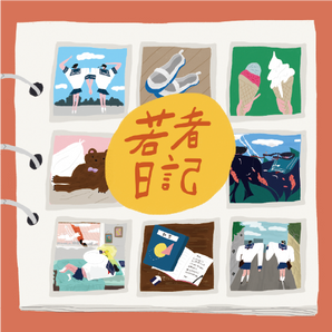 【編號051】| Haku. | 【CD】若者日記
