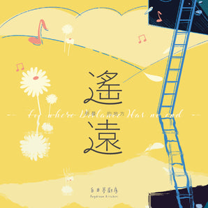 【074】| 白日夢廚房 | 到最遙遠的地方EP