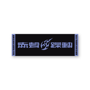 (預購)(現場取貨) - 赤聲躁動 CARNIVAL FEVER 2025｜未來紫  緹花毛巾