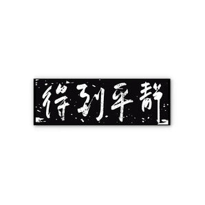 【073】| 上山 | 得到平靜毛巾