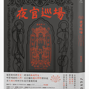 張嘉祥｜《夜官巡場Iā-Kuan Sûn-Tiûnn》平裝小說