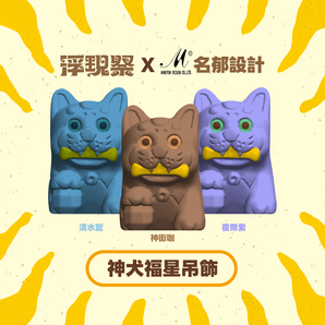 (預購結束) - 浮現祭 EMERGE FEST 2026｜神犬福星守護吊飾