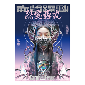 赤聲躁動 CARNIVAL FEVER 2026｜A2主視覺海報