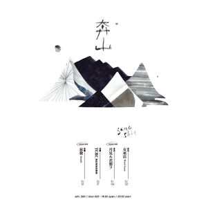 (預購) - someshiit 山姆｜《奔山》｜2022年巡迴海報