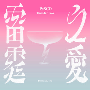 P!SCO | 雷霆之愛專輯 | 專輯(CD)