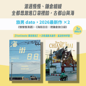 (預購結束) - dato｜海街日日：把鎌倉放口袋（限量版）｜書籍