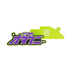 【編號119】| 宅邦戰隊 | 宅邦軟膠鑰匙圈 EVA初號機致敬色（紫／亮綠）