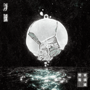 【編號198】| 野莓玻璃罐 Bottle Berries | 《浮球 Float》