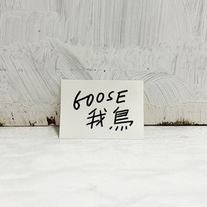 【014】| Goose 我鳥 | Goose 我鳥  Black Sticker  貼紙（黑字）