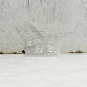 【015】| Goose 我鳥 | Goose 我鳥  Black Sticker  貼紙（白字）