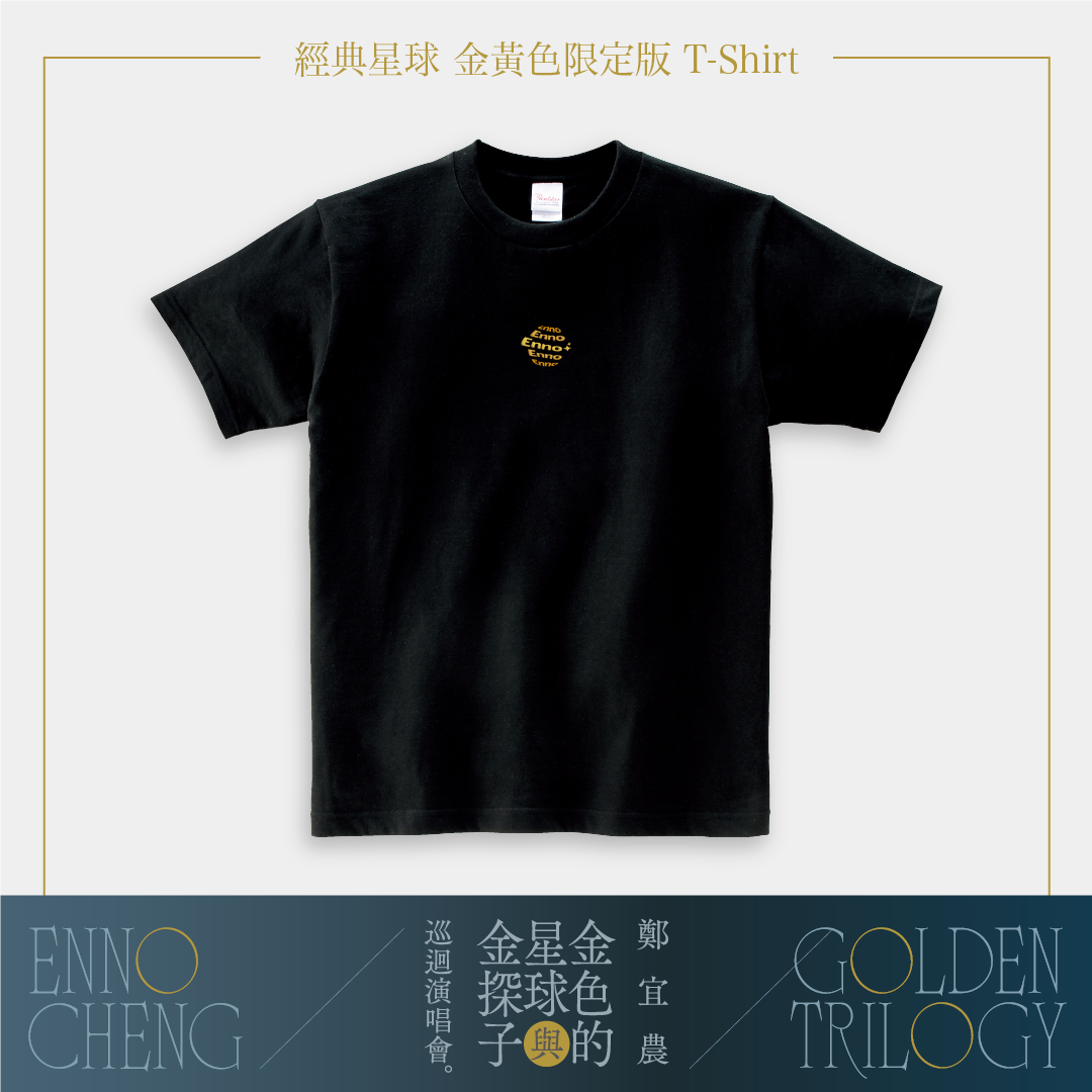 (預購)-鄭宜農 Enno Cheng | 經典星球 Logo 金黃色限定款 T Shirt