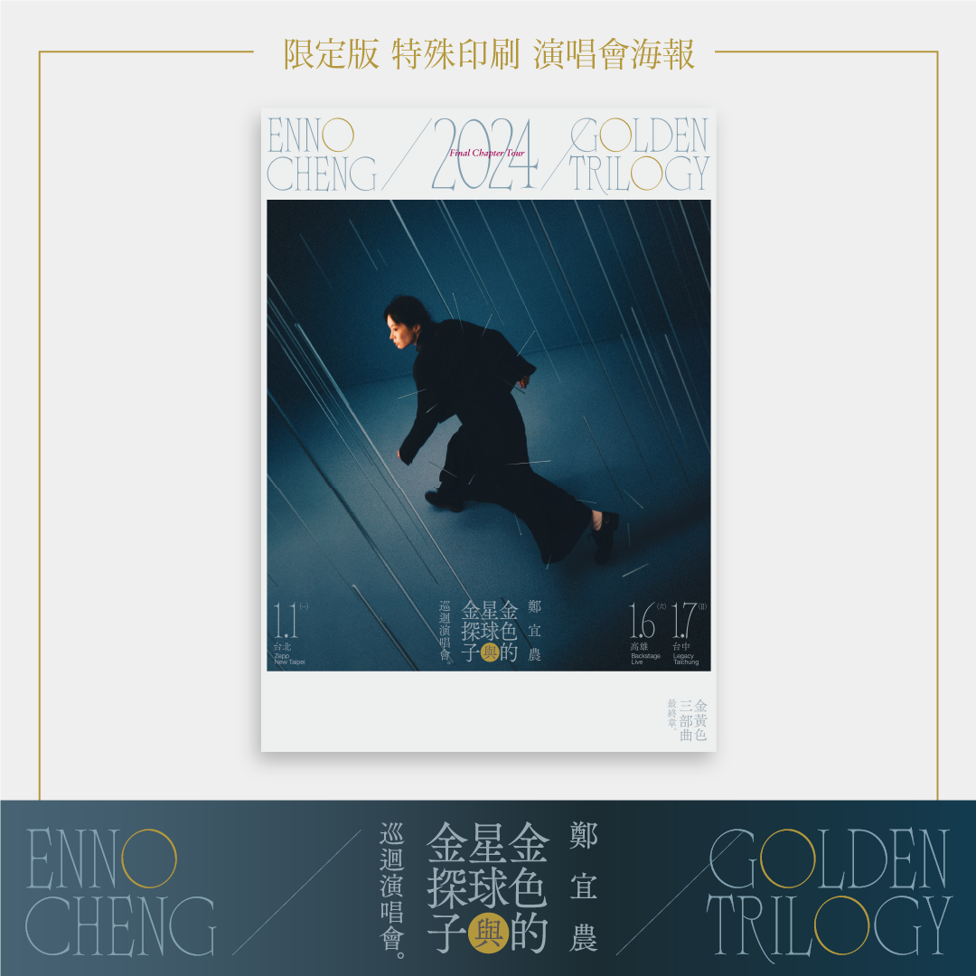 (預購)-鄭宜農 Enno Cheng | 演唱會紀念版海報