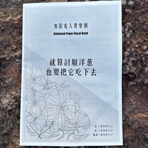 游怡婷｜阿卡貝拉套譜（一套六份）｜印刷