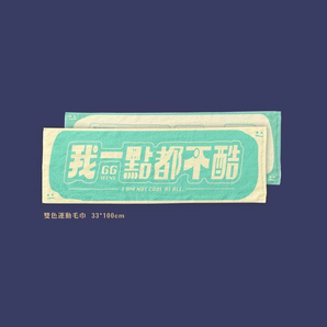 【2025 JAM JAM ASIA】公館青少年｜我一點都不酷雙色毛巾