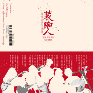 【135】| 裝咖人 | 《夜官暗訪老仙婆》專輯