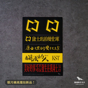 【編號189】| 康士坦的變化球 KST | LOGO 防水耐曬貼紙