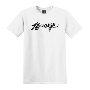【編號210】| 傷心欲絕 | Logo Tee 白