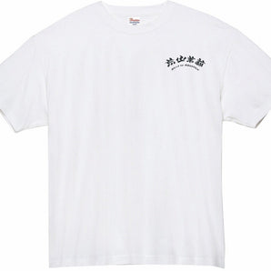 【編號178】| 荒山茉莉 Molly in Mountain | 荒山茉莉LOGO T(白色)