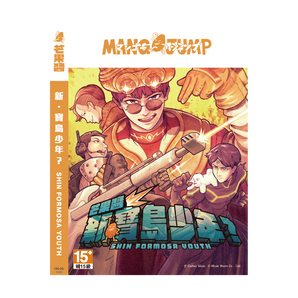【098】| 芒果醬 MangoJump |《新・寶島少年？》專輯