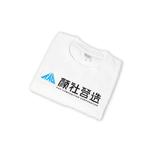 顏社營造 KAO COMPOSITION CORPORATION｜社員自助會 Tee | T Shirt