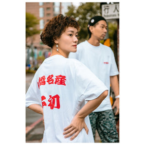 好初早餐 | 板橋名產 T | T shirt