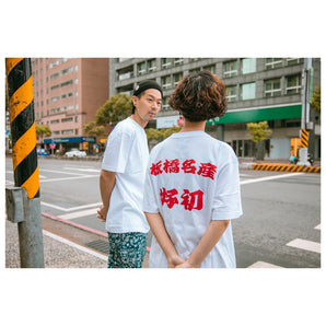 好初早餐 | 板橋名產 T | T shirt