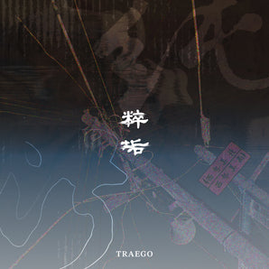 【編號222】| 粹垢TRAEGO | 《純粹污垢 PureFilth》專輯