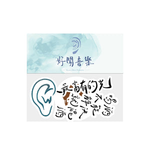 (預購結束) - 曹雅雯 Olivia Tsao｜自本金句—綜合貼紙包｜貼紙