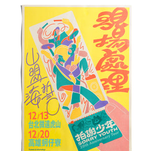 (預購) - 拍謝少年 Sorry Youth | 山盟海誓限定海報（黃）