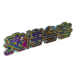 【編號172】| 美秀集團 | 賽博台客金屬徽章